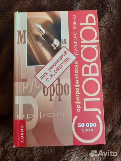 Орфографический словарь С.И.Ожегова