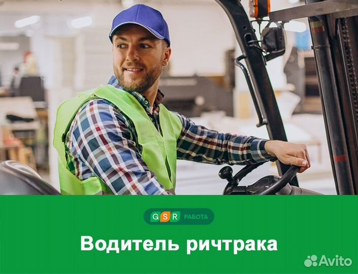 Водитель ричтрак Вахта г киржач