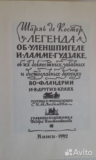 Шарль ДЕ Костер Легенда о Уленшпигеле