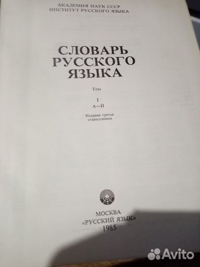 Словарь русского языка под редакцией Евгеньева