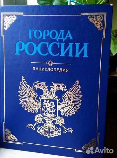 Города России. Энциклопедия