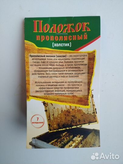Положок прополисный (холстик)