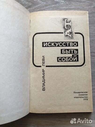 Книга Владимир Леви Искусство быть собой 1978