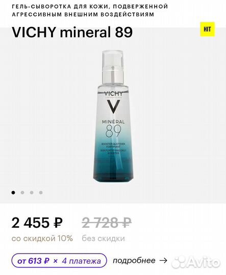Сыворотки Mineral 89 Vichy