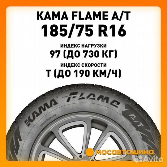 КАМА FLAME A/T (HK-245) 185/75 R16 97T