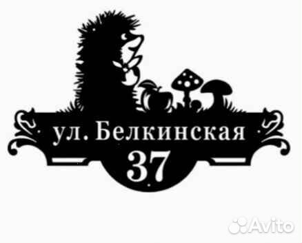 Табличка на дом с адресом