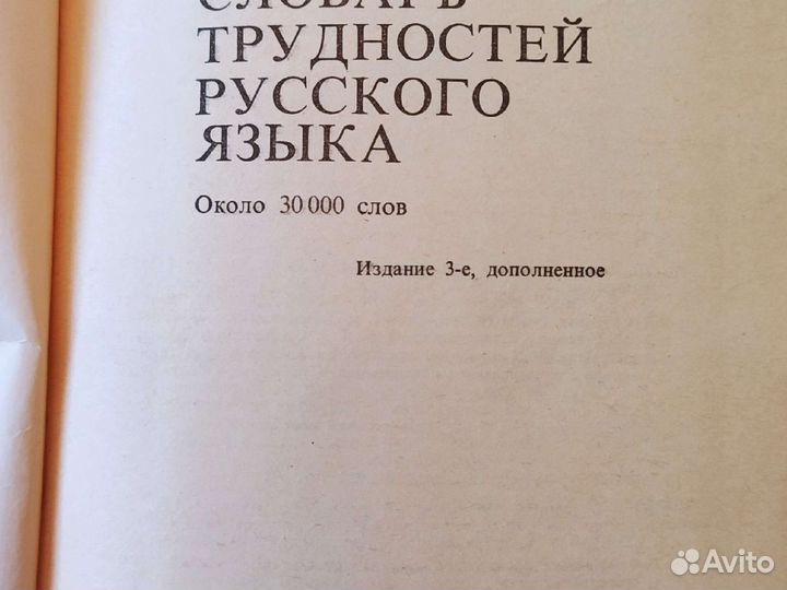 Розенталь Д.Э. Словарь трудностей русского языка