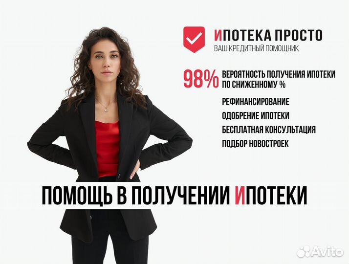 Ипотечный брокер. Помощь в получении ипотеки