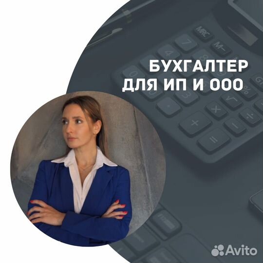 Бухгалтер для ип/ооо. Бухгалтерское обслуживание