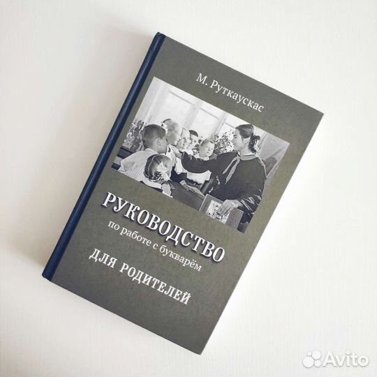Руководство к букварю для родителей Руткаускас