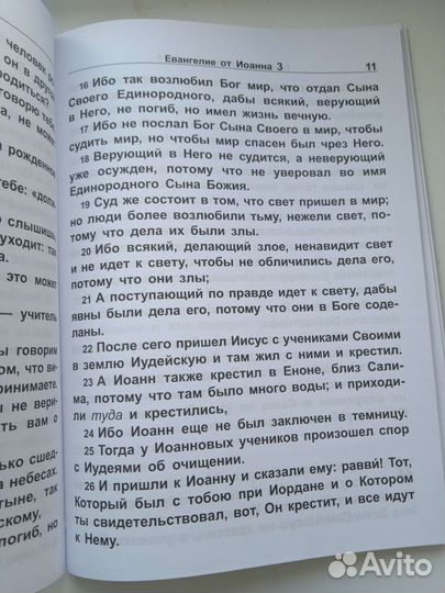 Евангелие от Иоанна крупным шрифтом