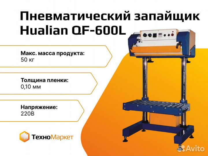 Пневматический запайщик QF-600L