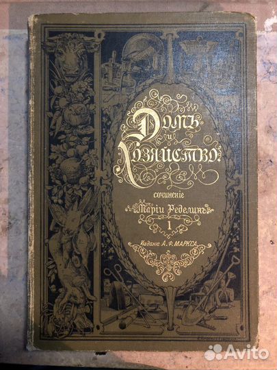 М. Ределин Дом и хозяйство 1900 год