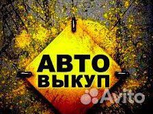 Выкуп Авто
