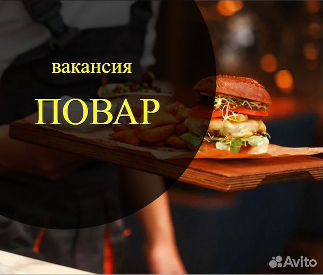 Повар