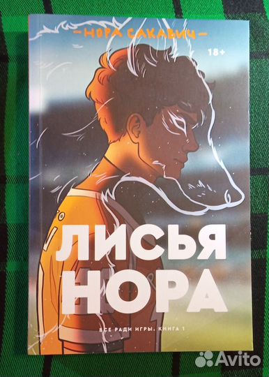 Нора Сакавич. 