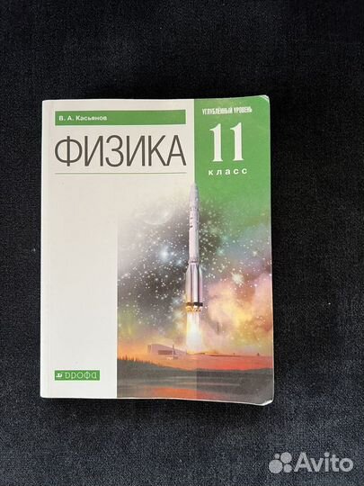 Учебник по физике 11 класс В.А. Касьянов