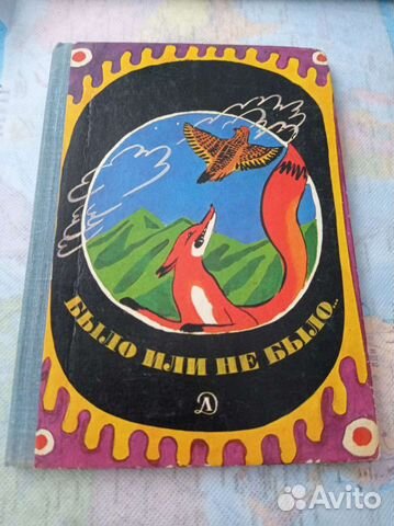 Было или не было