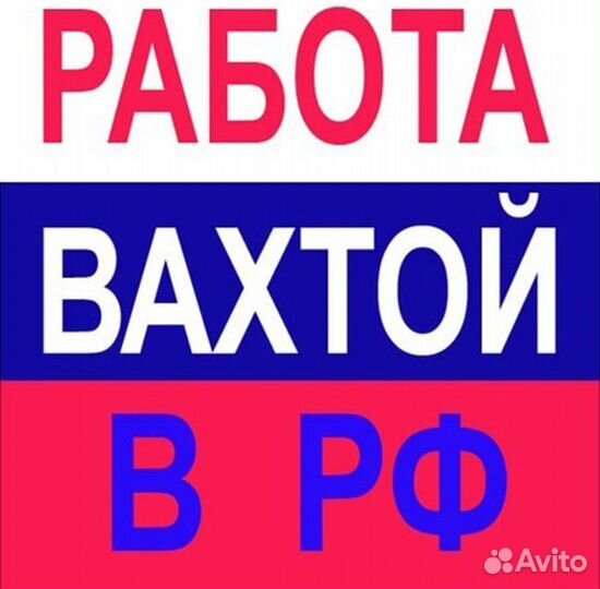 Бетонщик на Вахту с проживанием