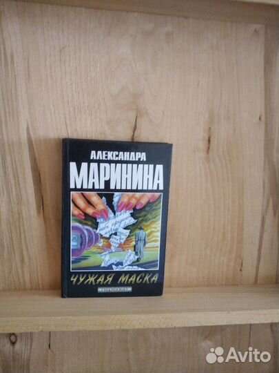 Чужая маска.Александра Маринина