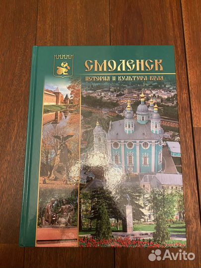 Смоленск. История и культура края. Книга