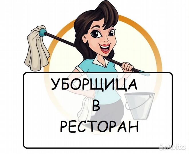 Посудомойщица-уборщица