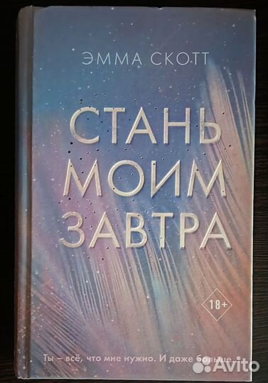 Эмма Скотт - Сиань моим завтра