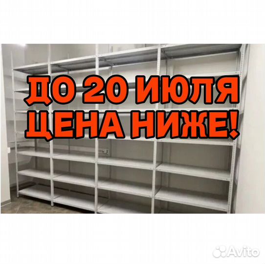 Стеллажи металлические новые 364