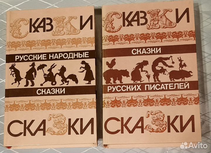 Сказки народные, русских писателей (2 тома)