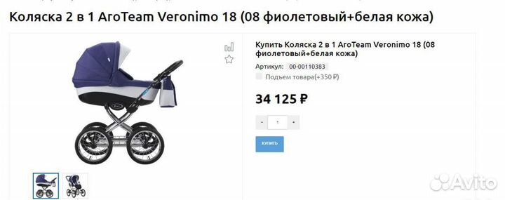 Коляска 2 в 1 Aroteam veronimo 18