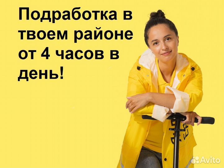 Курьер пеший, Яндекс Еда