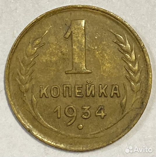 1 копейка 1934
