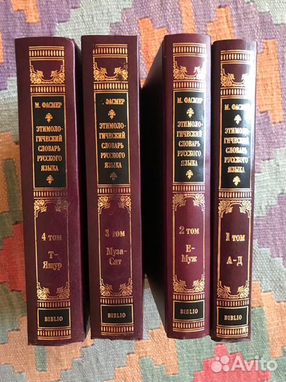 Фасмер этимологический словарь