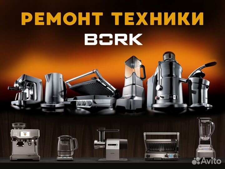 Bork техника ремонт (пылесос, чайник, мультиварка)