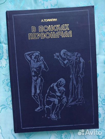 В поисках первоначал (1978)