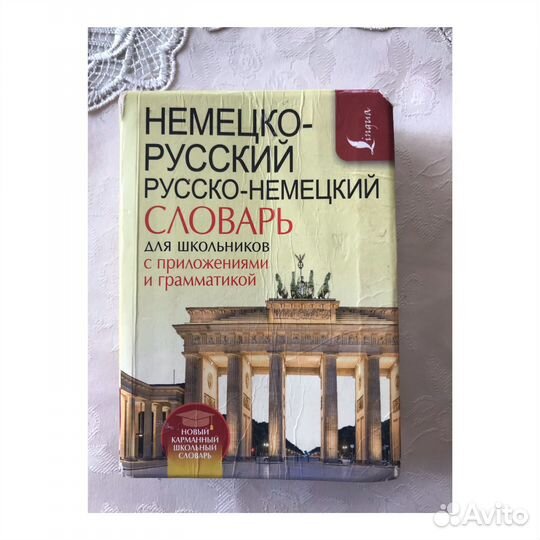 Русско-немецкий и немецко-русский словарь