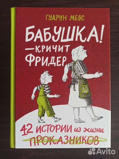 Бабушка - кричит Фридер