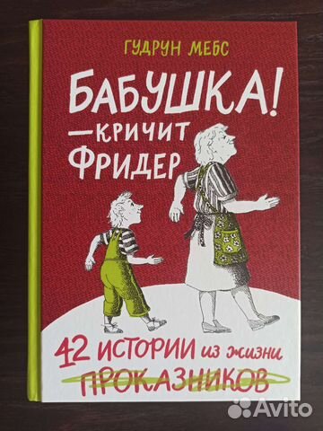 Бабушка - кричит Фридер