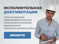 Исполнительная документация