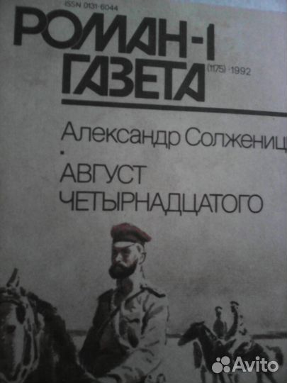 Солженицин, Август четырнадцатого ''