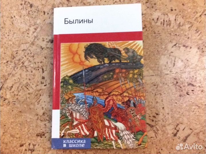 Книга Былины Классика в школе