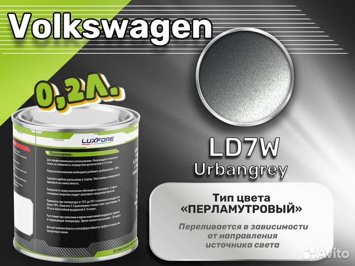 Краска Luxfore 0,2л. (Volkswagen LD7W Urbangrey)