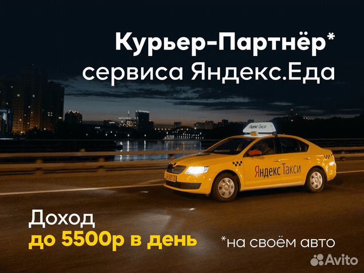 Работа авто курьером у партнера Яндекс.Еда