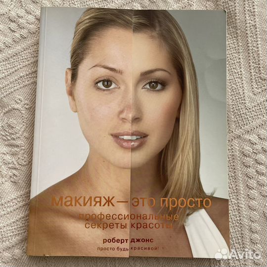 Книга «Макияж это просто»