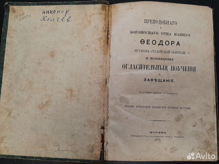 Старинная книга, поучения Феодора Студита 1872г