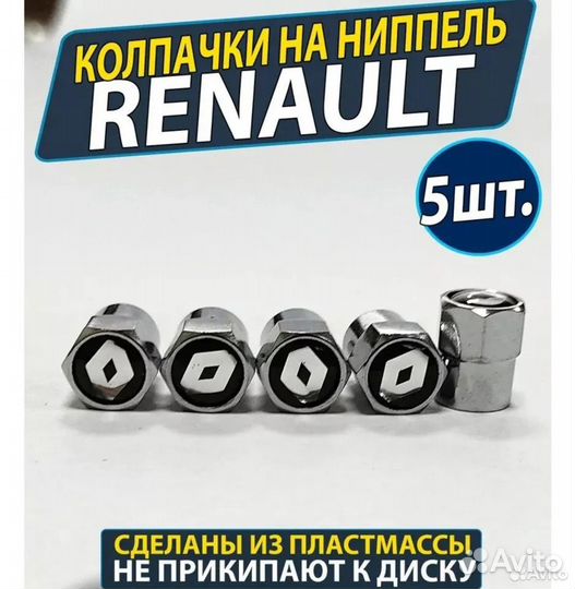 Колпачки на ниппель/заглушки на шины Renault Рено
