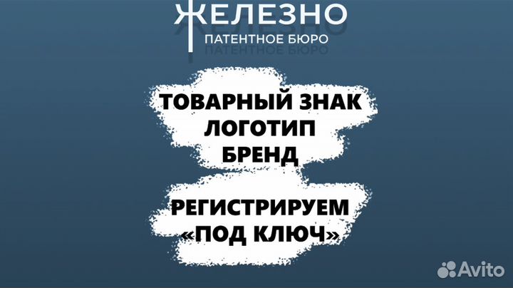 Регистрация товарного знака