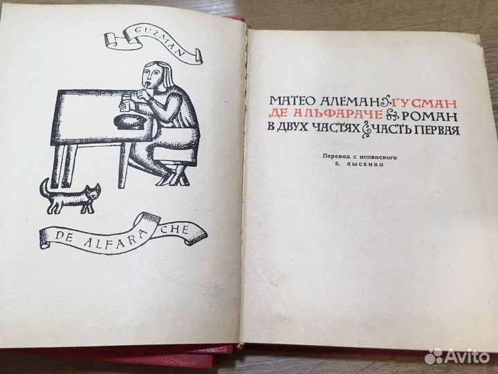 Ретро 1963 г Матео Алеман. Гусман де Альфараче: