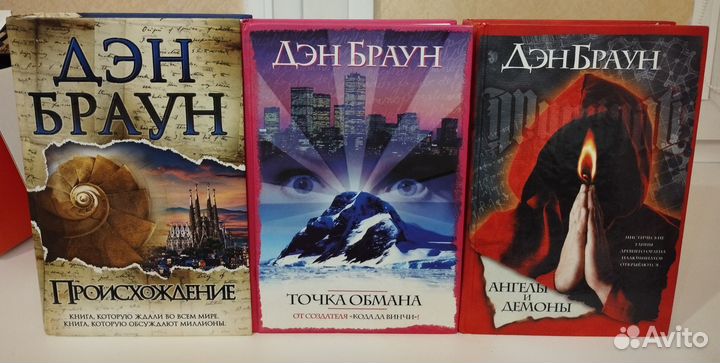 Книги Дэн Браун