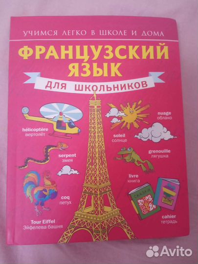 Учебник французского языка для школьников